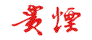 贵烟