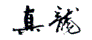 真龙
