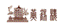 黄鹤楼